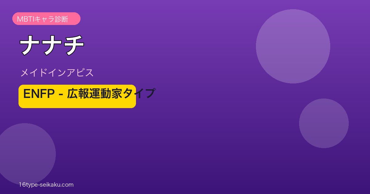 ナナチ（メイドインアビス）MBTI ENFP 広報運動家タイプ