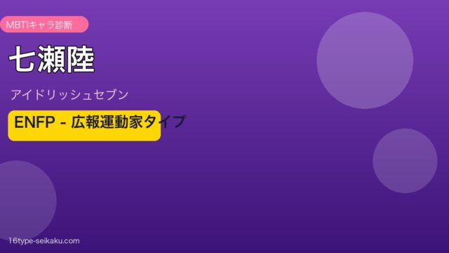 nanase riku ENFP eyecatch