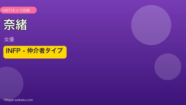 奈緒 INFP 仲介者タイプ