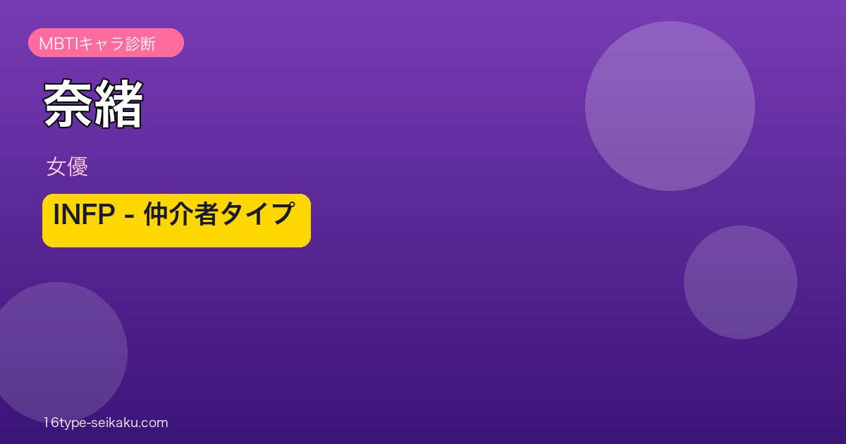 奈緒 INFP 仲介者タイプ