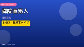 禪院直毘人 MBTI ENTJ アイキャッチ