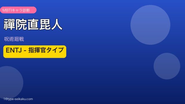 禪院直毘人 MBTI ENTJ アイキャッチ