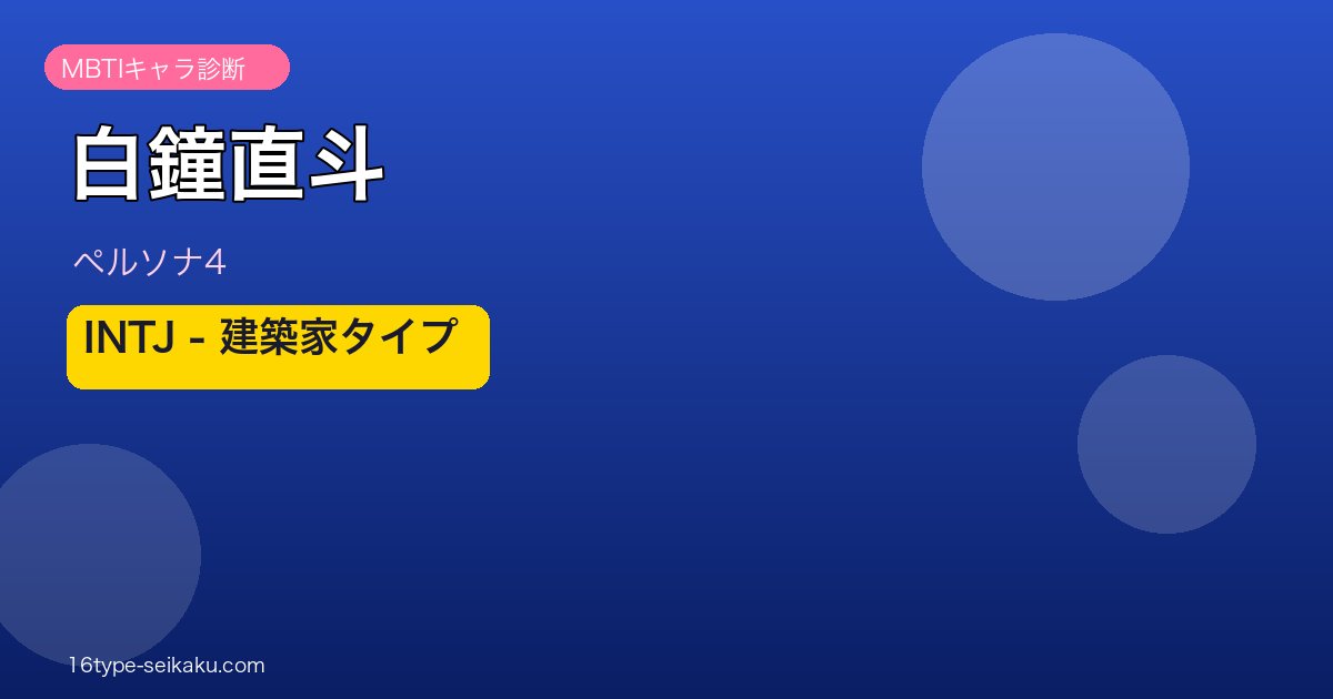 白鐘直斗 MBTI INTJ アイキャッチ