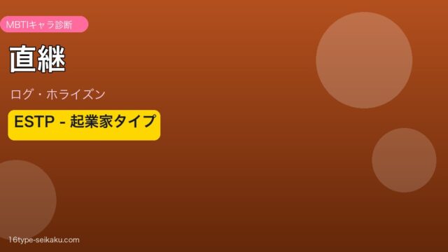 直継 MBTI ESTP アイキャッチ