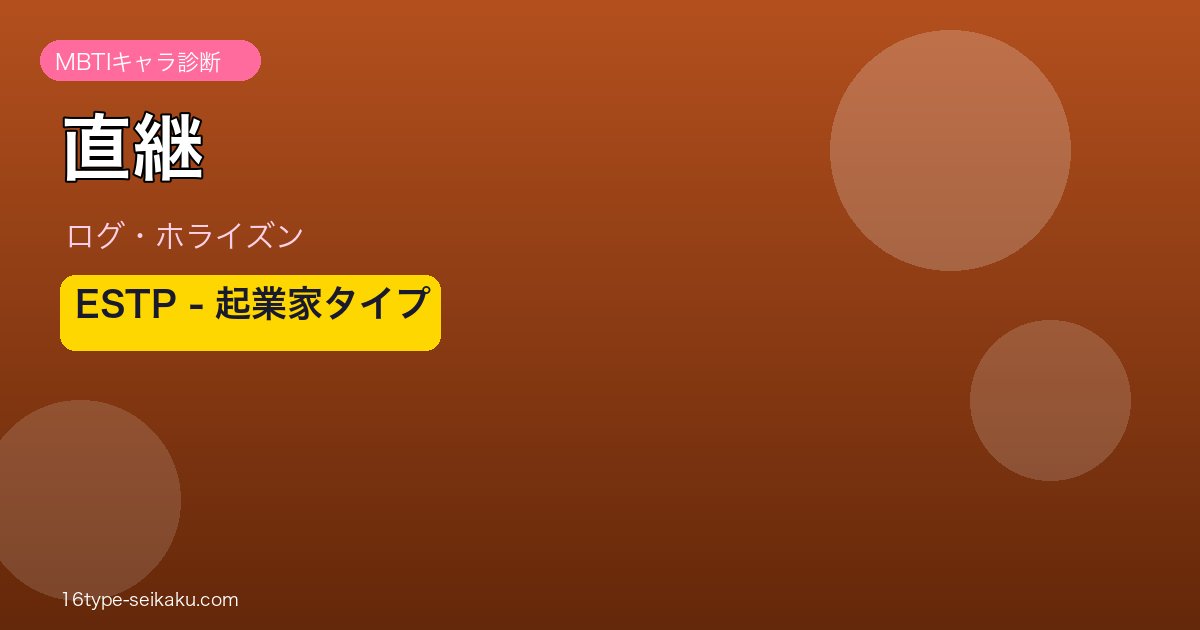 直継 MBTI ESTP アイキャッチ
