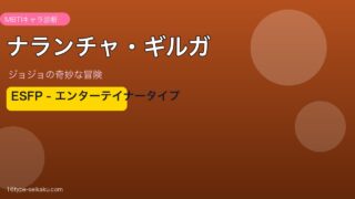 ナランチャ・ギルガのMBTIアイキャッチ