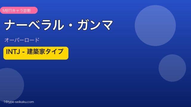 ナーベラル・ガンマ MBTI INTJ オーバーロード