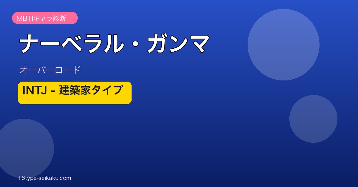 ナーベラル・ガンマ MBTI INTJ オーバーロード