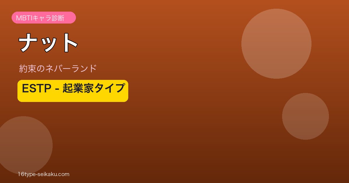 ナット（約束のネバーランド）MBTIキャラ診断 ESTP アイキャッチ