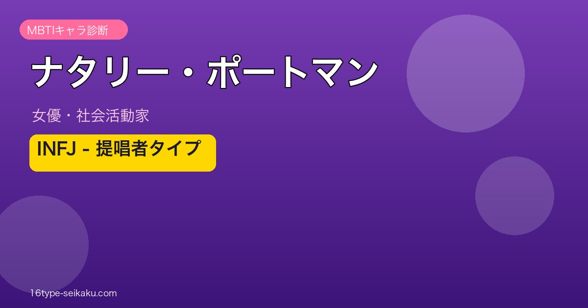 ナタリー・ポートマン MBTI