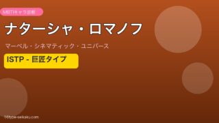 ナターシャ・ロマノフ MBTI ISTP