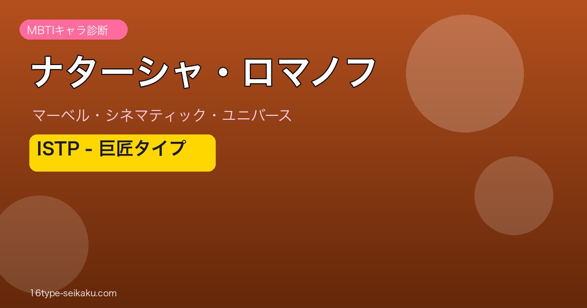 ナターシャ・ロマノフ MBTI ISTP