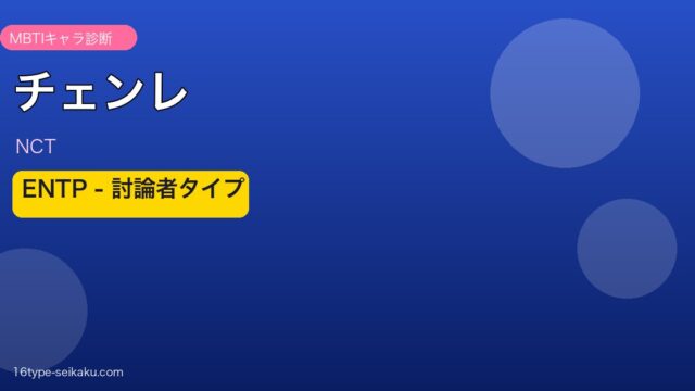 チェンレ（NCT）ENTP MBTIアイキャッチ