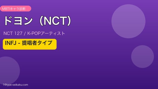 ドヨン（NCT） MBTIアイキャッチ