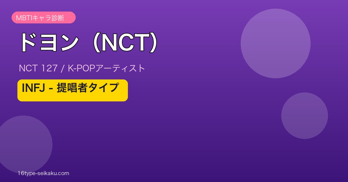 ドヨン（NCT） MBTIアイキャッチ