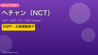 ヘチャン（NCT） MBTI ENFP アイキャッチ
