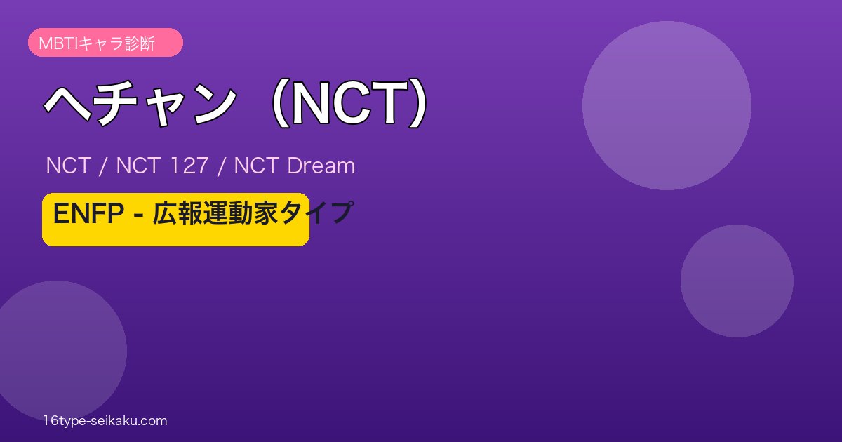 ヘチャン（NCT） MBTI ENFP アイキャッチ