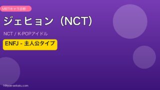 ジェヒョン（NCT）のMBTI診断アイキャッチ