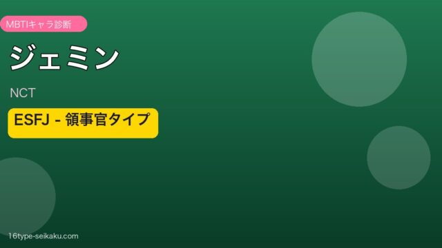 ジェミン（NCT）ESFJタイプ アイキャッチ
