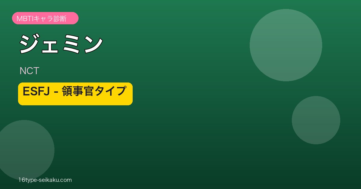 ジェミン（NCT）ESFJタイプ アイキャッチ