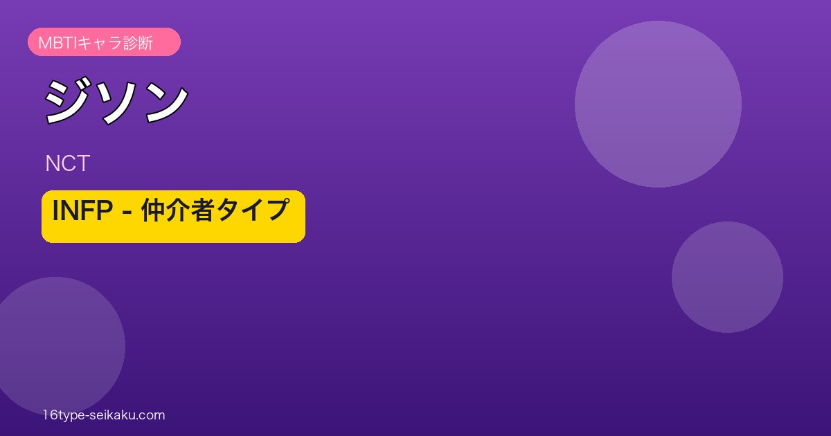 ジソン（NCT）INFP MBTIアイキャッチ