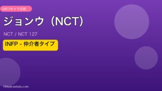 ジョンウ（NCT） MBTI INFP アイキャッチ