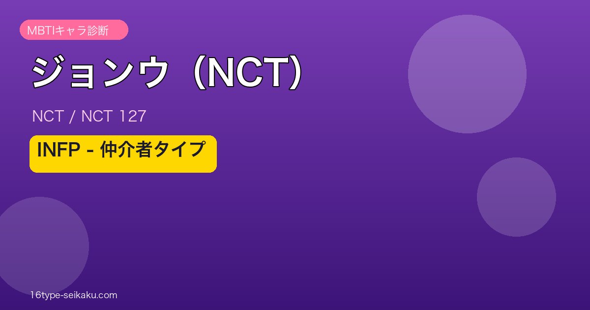 ジョンウ（NCT） MBTI INFP アイキャッチ