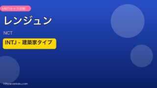 レンジュン（NCT）INTJタイプ アイキャッチ