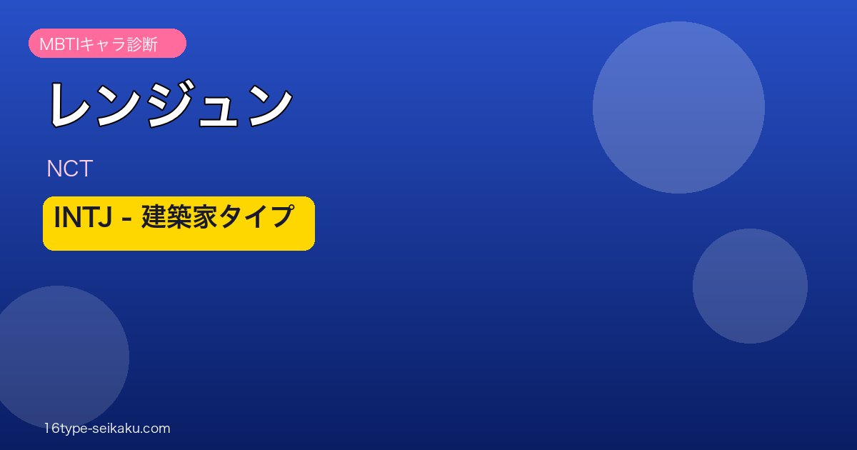 レンジュン（NCT）INTJタイプ アイキャッチ
