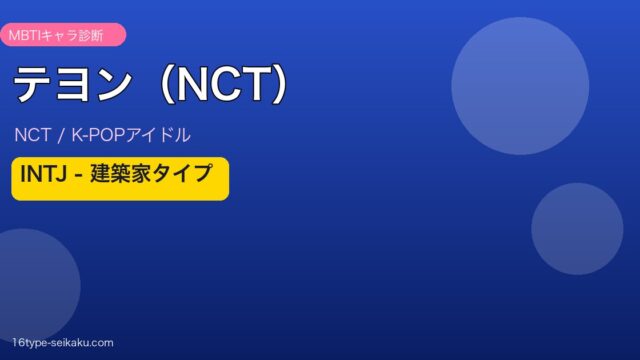 テヨン（NCT）のMBTI診断アイキャッチ