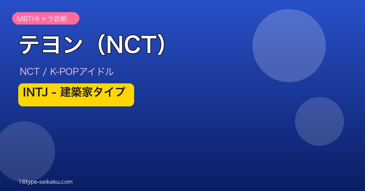 テヨン（NCT）のMBTI診断アイキャッチ