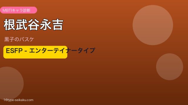 根武谷永吉（黒子のバスケ）ESFPタイプ アイキャッチ