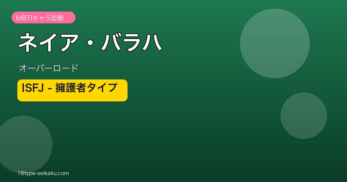 ネイア・バラハ MBTI ISFJ アイキャッチ