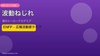 波動ねじれ MBTI