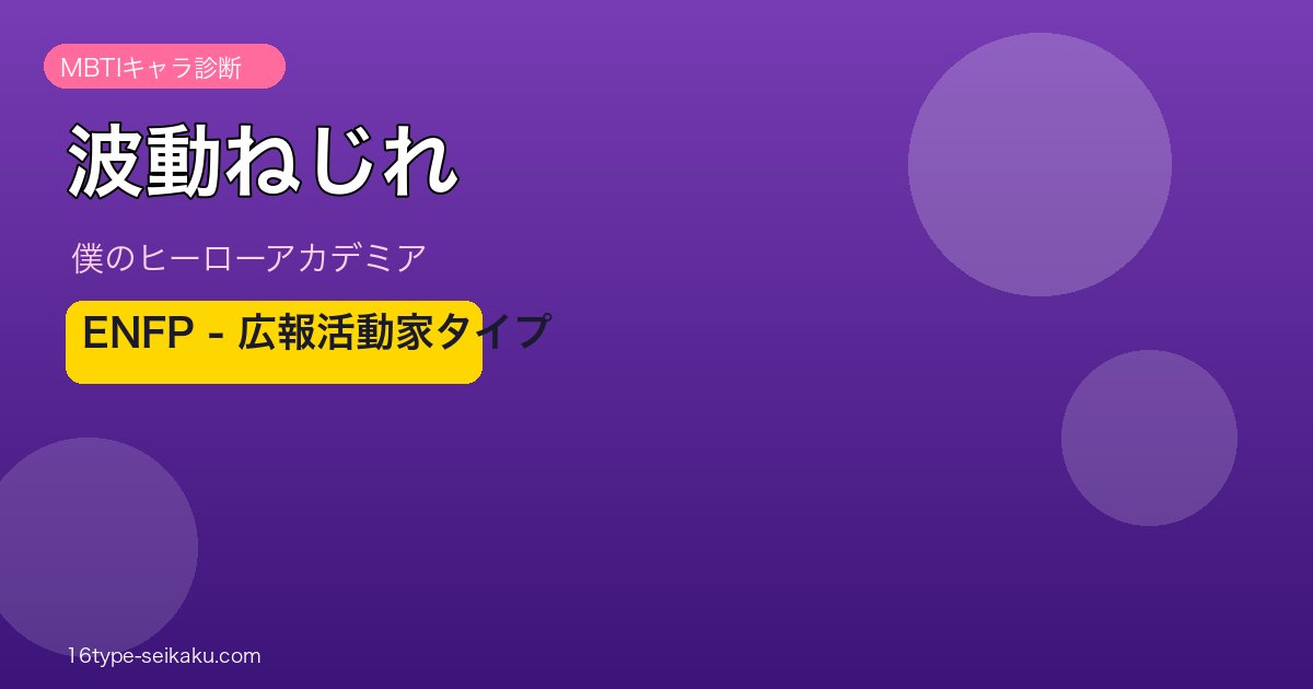 波動ねじれ MBTI