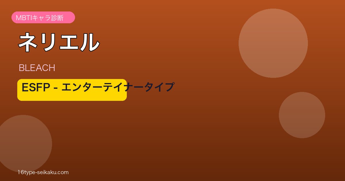 ネリエル（BLEACH）MBTIキャラ診断アイキャッチ
