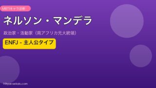 ネルソン・マンデラ MBTI ENFJ