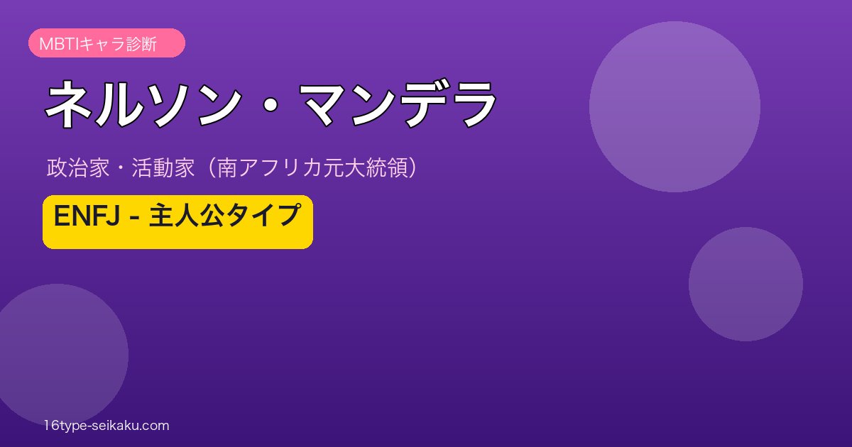 ネルソン・マンデラ MBTI ENFJ