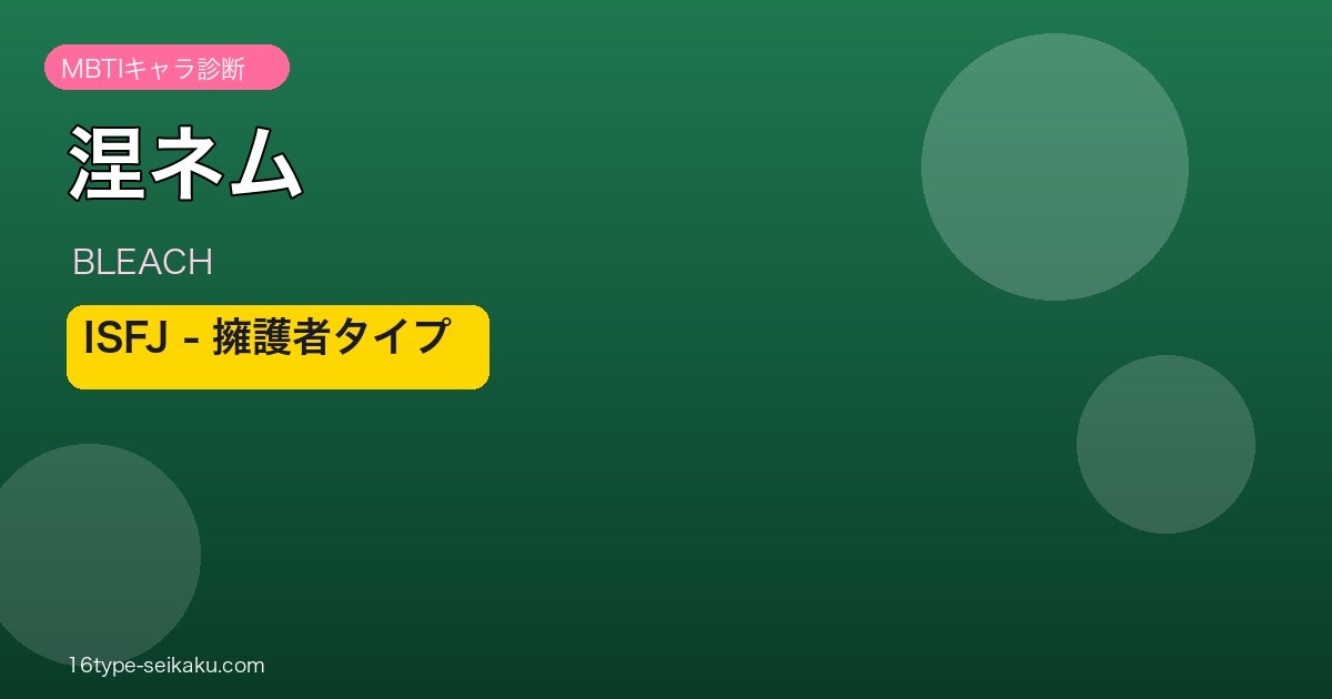 涅ネム（BLEACH）MBTI診断アイキャッチ