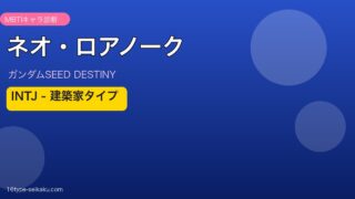 ネオ・ロアノークのMBTI診断アイキャッチ