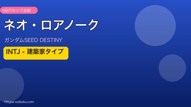 ネオ・ロアノークのMBTI診断アイキャッチ