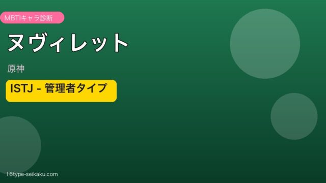 ヌヴィレット（原神）MBTI診断 アイキャッチ