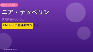 ニア・テッペリン（天元突破グレンラガン）ENFP MBTIキャラ診断