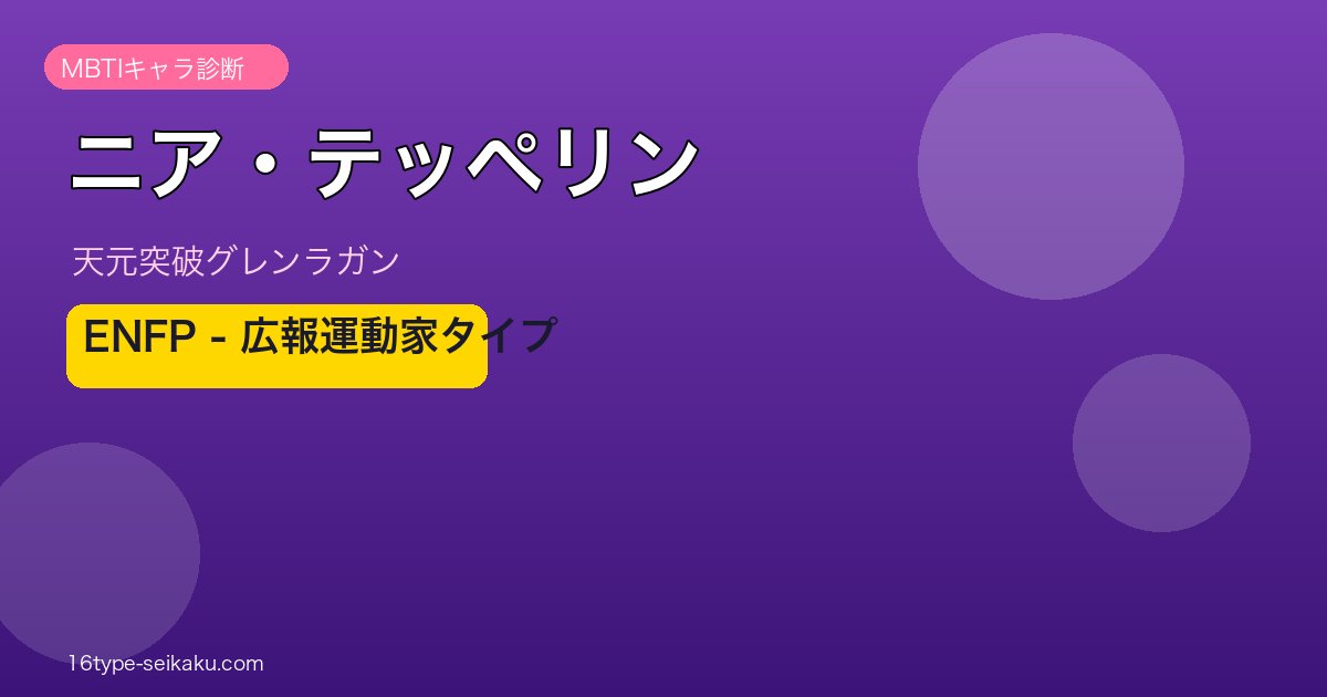 ニア・テッペリン（天元突破グレンラガン）ENFP MBTIキャラ診断