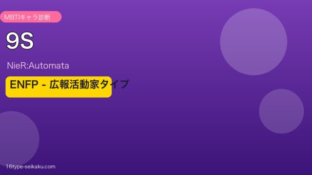 9S（NieR:Automata）ENFPアイキャッチ