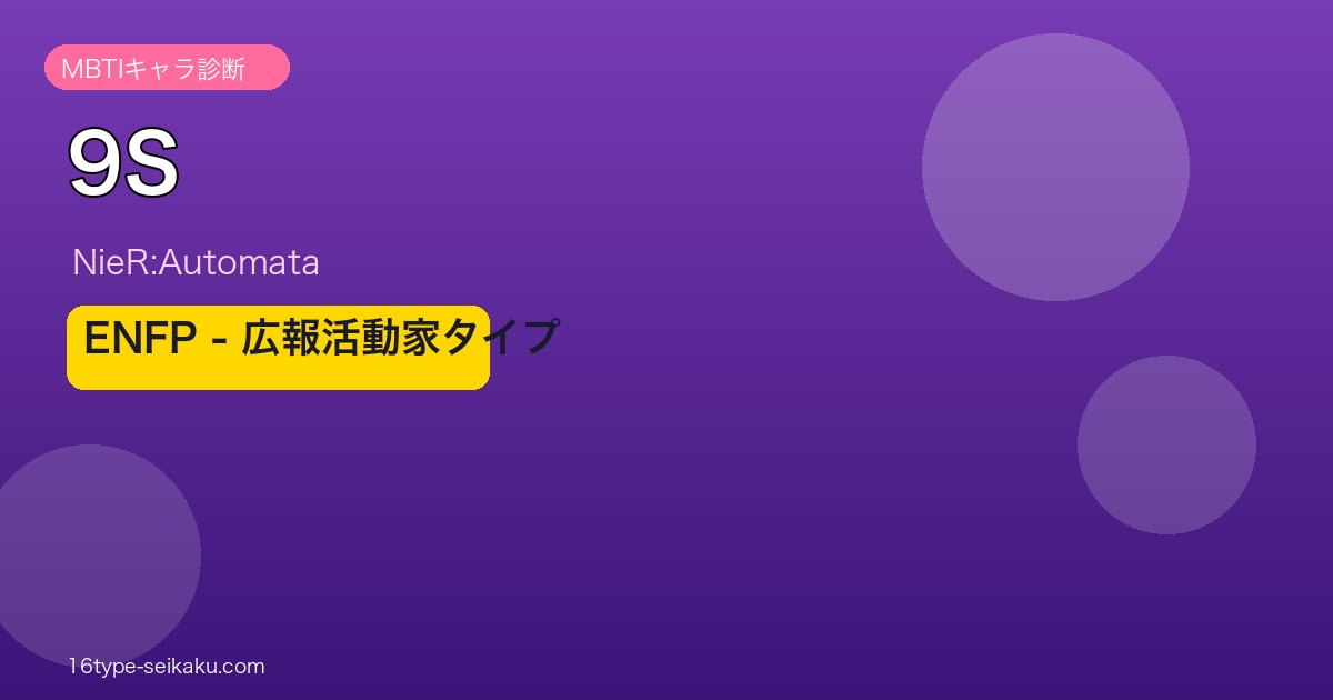 9S（NieR:Automata）ENFPアイキャッチ