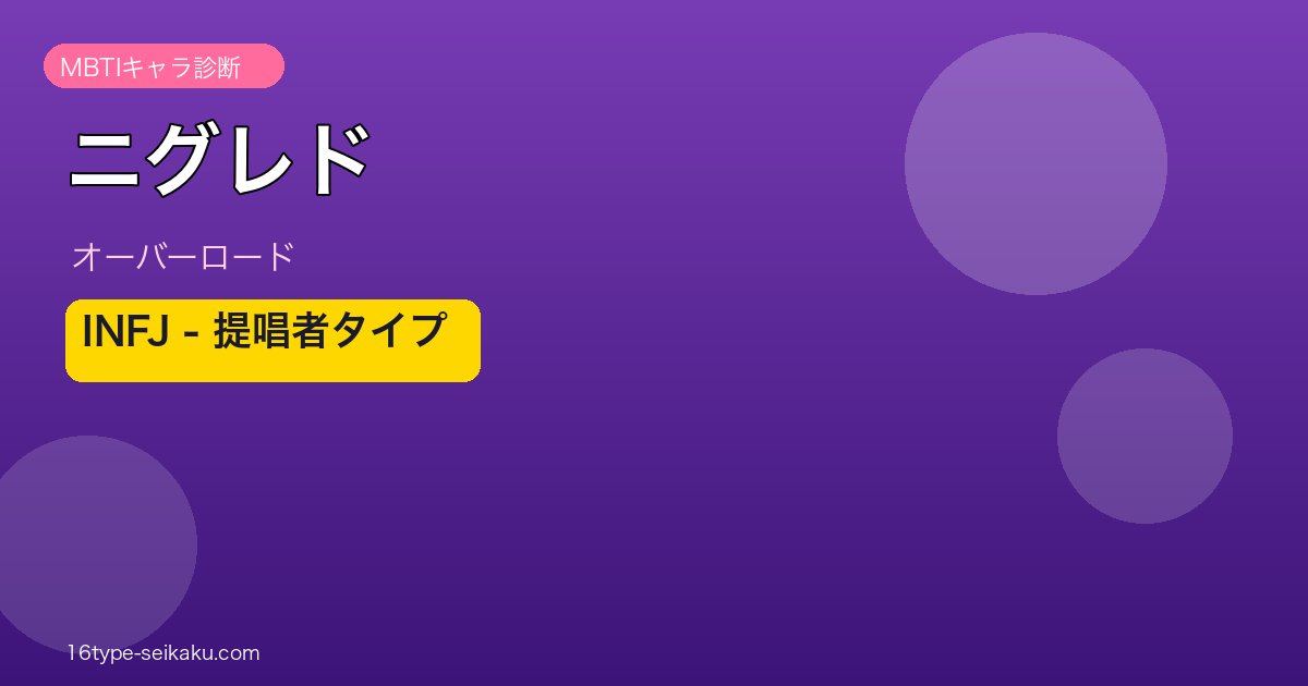 ニグレド（オーバーロード）MBTI INFJ アイキャッチ