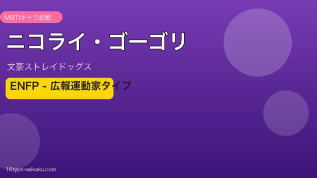 ニコライ・ゴーゴリ（文豪ストレイドッグス）ENFP アイキャッチ