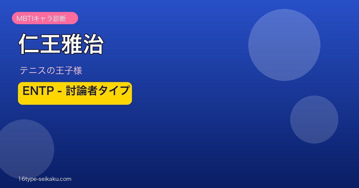 仁王雅治 MBTI