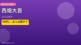 西畑大吾 MBTIアイキャッチ